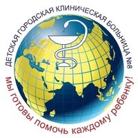 Детская городская клиническая больница №8 г. Челябинск