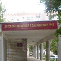 Детская поликлиника №5 на Воровского