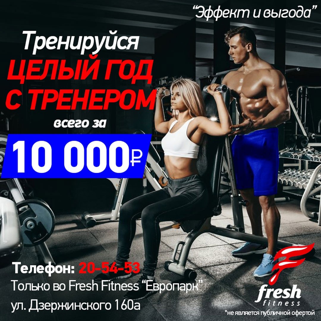 Фреш фитнес Ставрополь. Fresh Fitness Ставрополь наследие. Тренируйся.