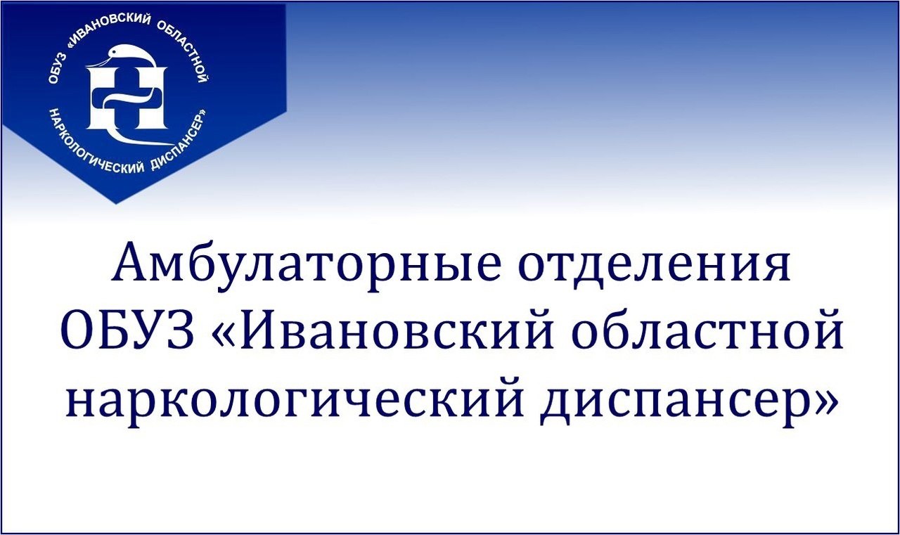 Новосибирском областном наркологическом диспансере. Областной наркологический диспансер Иваново. Областной наркологический диспансер Астрахань. Наркологическое отделение.