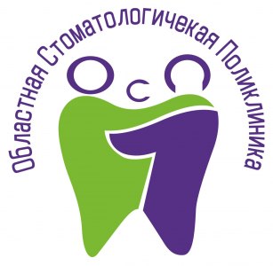 Областная стоматологическая поликлиника