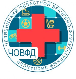 Челябинский областной врачебно-физкультурный диспансер