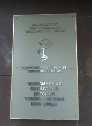 Челябинская областная детская туберкулезная больница