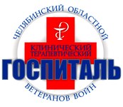 Челябинский областной клинический терапевтический госпиталь для ветеранов войн