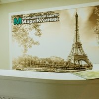 Медицинский центр «Мари Клиник»