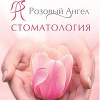 Стоматология «Розовый ангел»