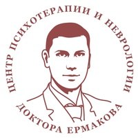 Центр психотерапии доктора Ермакова