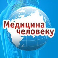 Клиника «Медицина человеку» на Российской