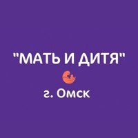 Клиника «Мать и дитя» (Омский центр репродуктивной медицины)