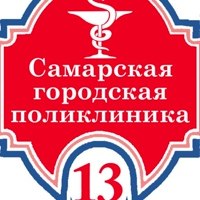 Городская поликлиника №13