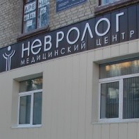 Медицинский центр «Невролог»