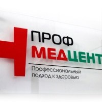 Медицинский центр «Профмедцентр»
