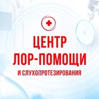 Центр ЛОР помощи и слухопротезирования