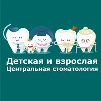 «Детская и взрослая центральная стоматология»
