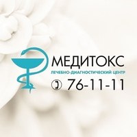 Лечебно-диагностический центр «Медитокс»