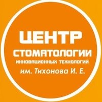 Центр стоматологии инновационных технологий им. Тихонова