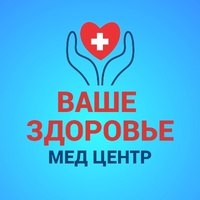 Медицинский центр «Ваше здоровье»