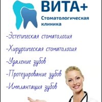 Стоматология «Вита+»