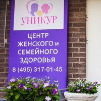 Центр женского и семейного здоровья «Уникур»