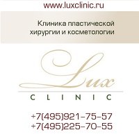 Клиника пластической хирургии и косметологии «Люкс»