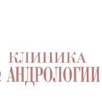 «Клиника андрологии» на Курской