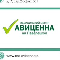 Медицинский центр «Авиценна» на Павелецкой