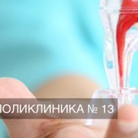 Стоматологическая поликлиника №13 на Авиамоторной