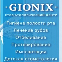 Стоматологический центр «GIONIX»