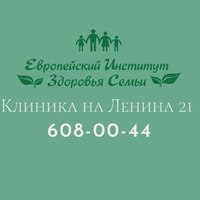«Европейский Институт Здоровья Семьи» на Ленина