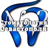 Стоматология Севастополя № 2